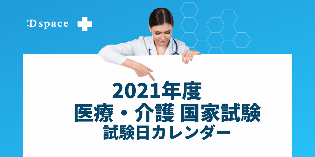 2022年(2021年度)医2022年(2021年度)医療・介護系 国家資格　試験日カレンダー